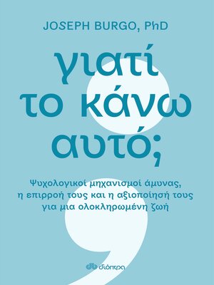 cover image of Γιατί το κάνω αυτό;